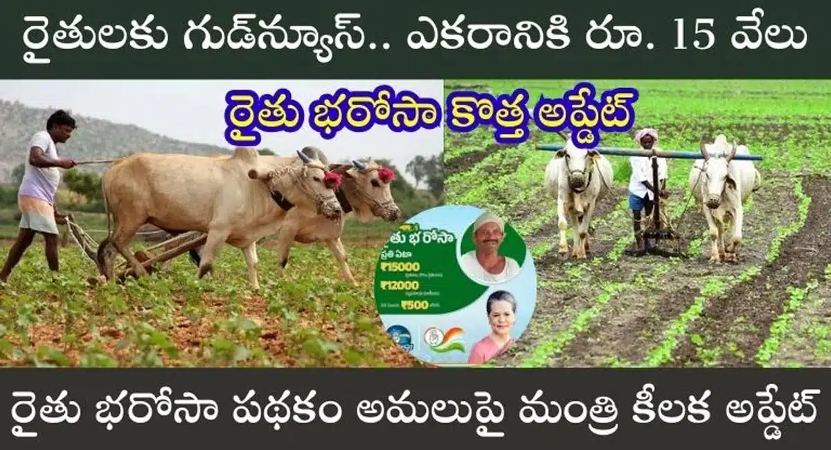 Rythu Bharosa : రైతు భరోసా కొత్త అప్డేట్.. ఎకరానికి రూ.15 వేలు...!