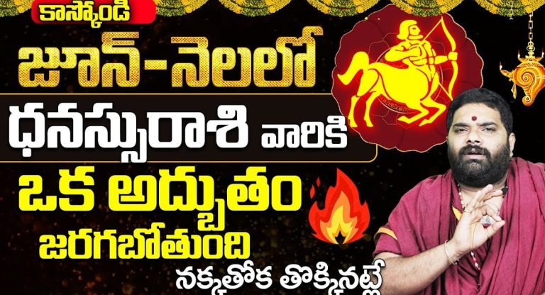 Sagittarius : జూన్ నెలలో ధనస్సు రాశి వారికి పట్టనున్న అదృష్టం… దేవుడు దిగివచ్చిన మీ అదృష్టాన్ని ఆపలేడు !