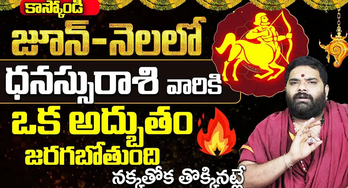Sagittarius : జూన్ నెలలో ధనస్సు రాశి వారికి పట్టనున్న అదృష్టం... దేవుడు దిగివచ్చిన మీ అదృష్టాన్ని ఆపలేడు !