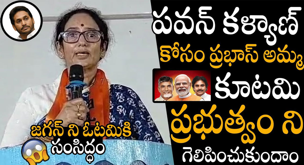 Shyamala Devi : పవన్ కోసం ప్రచారాలు చేస్తున్న ప్రభాస్ తల్లి శ్యామలాదేవి…!