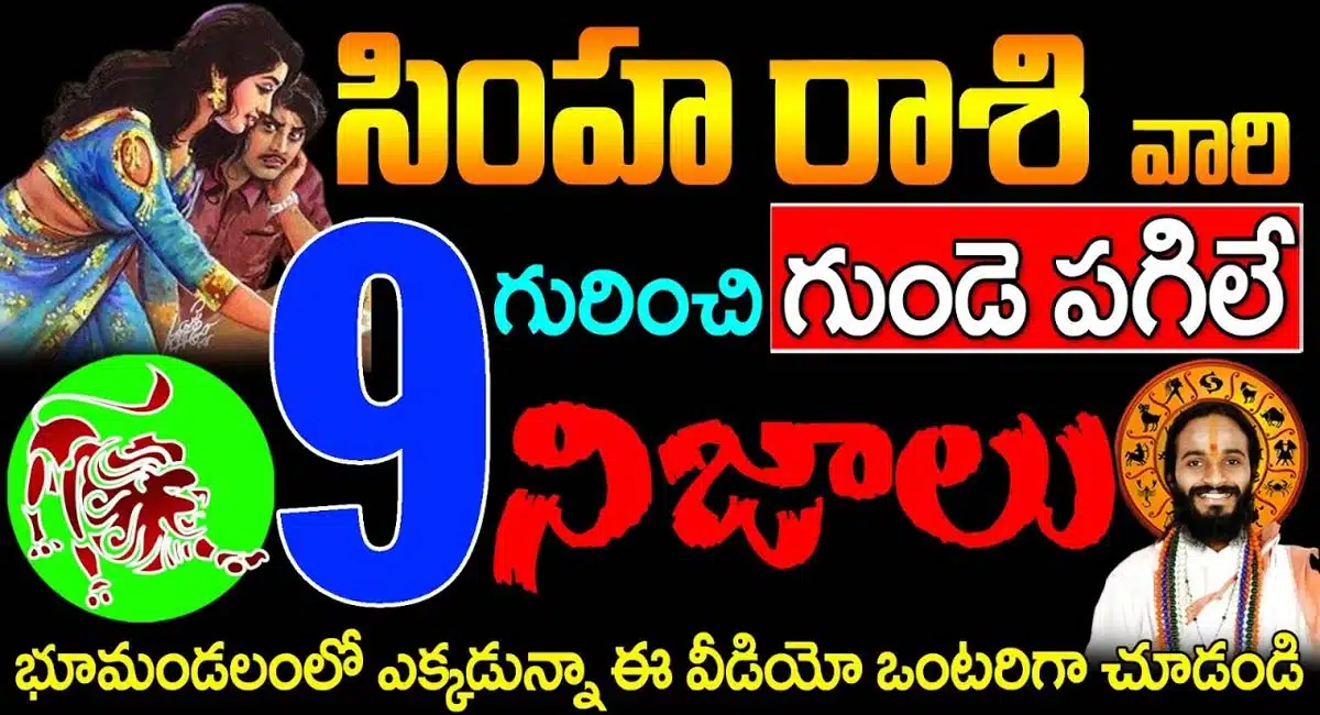 Simha Rashi : సింహ రాశి వారి గురించి గుండె పగిలే నిజాలు...!