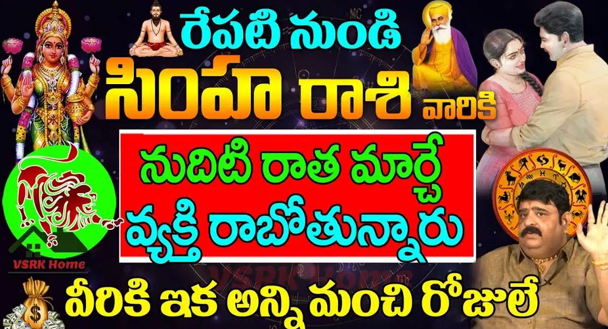 Simha Rasi : రేపటి నుండి సింహ రాశి వారికి పట్టనున్న అదృష్టం... ఆ వ్యక్తి రాకతో...!