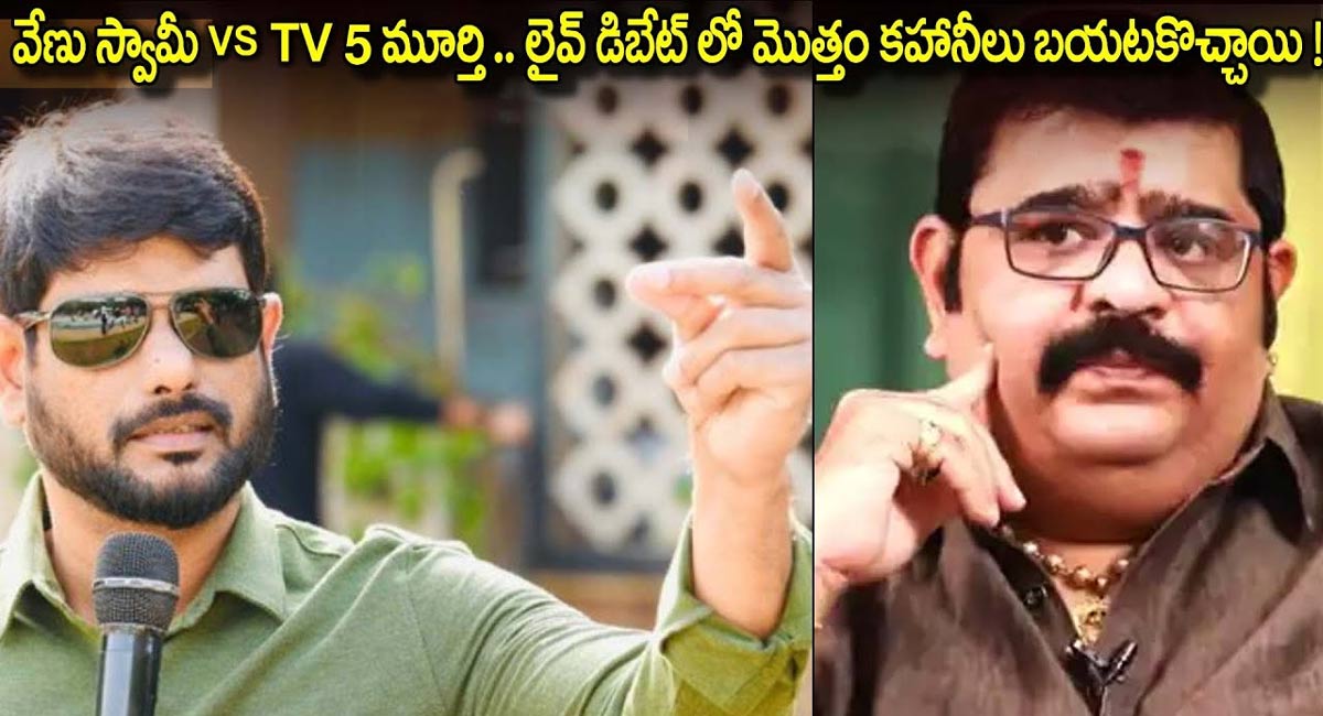 TV5 Murthi : వేణు స్వామి బండారం బయటపెట్టిన టీవీ5 మూర్తి..!