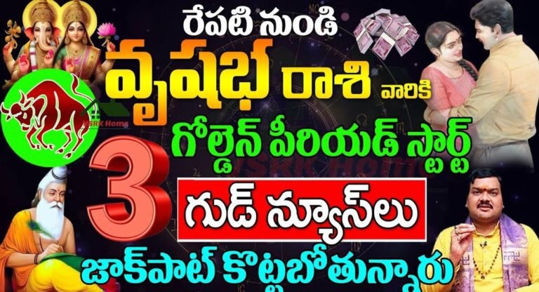 Taurus : రేపటినుండి వృషభ రాశి వారికి గోల్డెన్ డేస్.. జాక్ పాట్ కొట్టబోతున్నారు…!