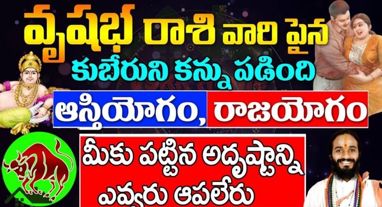 Taurus Horoscope : కుబేరుని కన్ను పడడంతో వృషభ రాశి వారికి పట్టనున్న రాజయోగం..!
