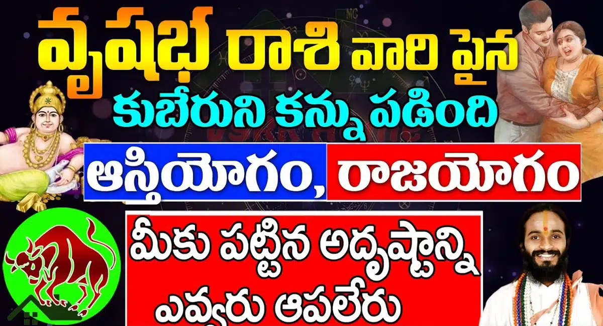 Taurus Horoscope : కుబేరుని కన్ను పడడంతో వృషభ రాశి వారికి పట్టనున్న రాజయోగం..!