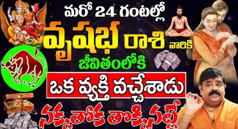 Taurus Horoscope : ఆ వ్యక్తి రాకతో మారానున్న వృషభ రాశివారి జాతకం…!