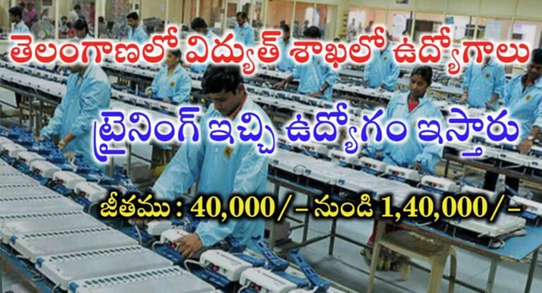 ECIL Jobs : తెలంగాణ విద్యుత్ శాఖలో భారీ ఉద్యోగాలు…లక్షకు పైగా జీతం…!