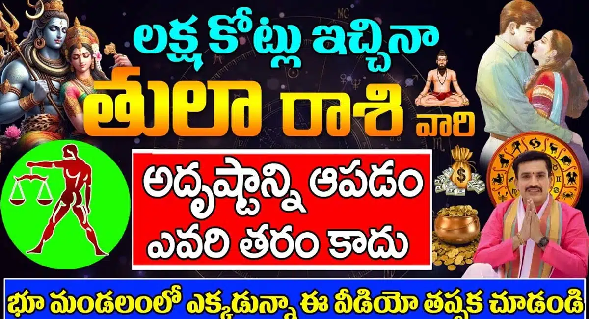 Tula Rasi : తులారాశి వారికి పట్టనున్న అదృష్టం... ఇకపై వీరిని ఆపటం ఎవరి తరం కాదు...!