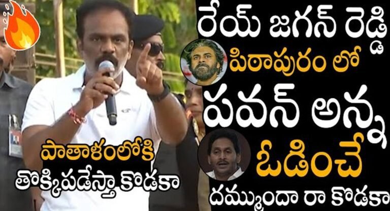 Vangaveeti Radha : పిఠాపురంలో పవన్ కళ్యాణ్ ని ఓడించే దమ్ముందా… వంగవీటి రాధా…!