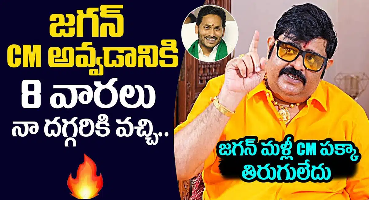 Venu Swamy : 2019లో జగన్ సీఎం అవ్వడానికి కారణం నేనే.. వేణు స్వామి...!