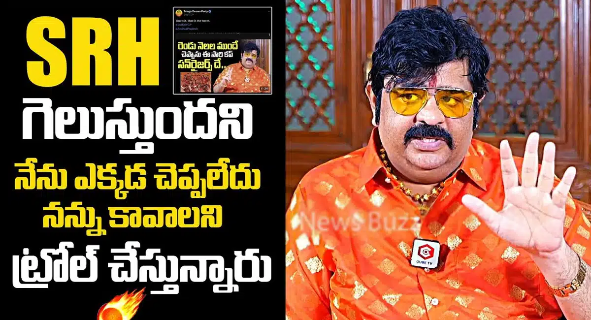 Venu Swamy : SRH కచ్చితంగా గెలుస్తుందని నేను ఎక్కడ చెప్పలేదు... నన్ను ట్రోల్ చేసే వారికి ఇదే సమాధానం.. వేణు స్వామి !