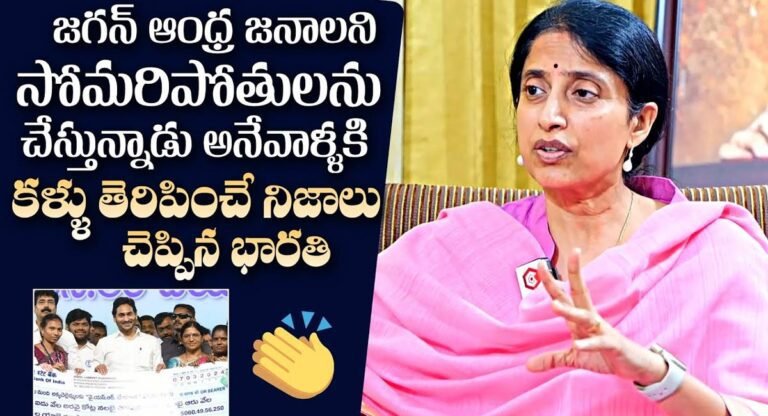 YS Bharathi Reddy : వైయస్ జగన్ పథకాలపై విమర్శలు చేసే వారికి గట్టి కౌంటర్ ఇచ్చిన వైయస్ భారతి…!!