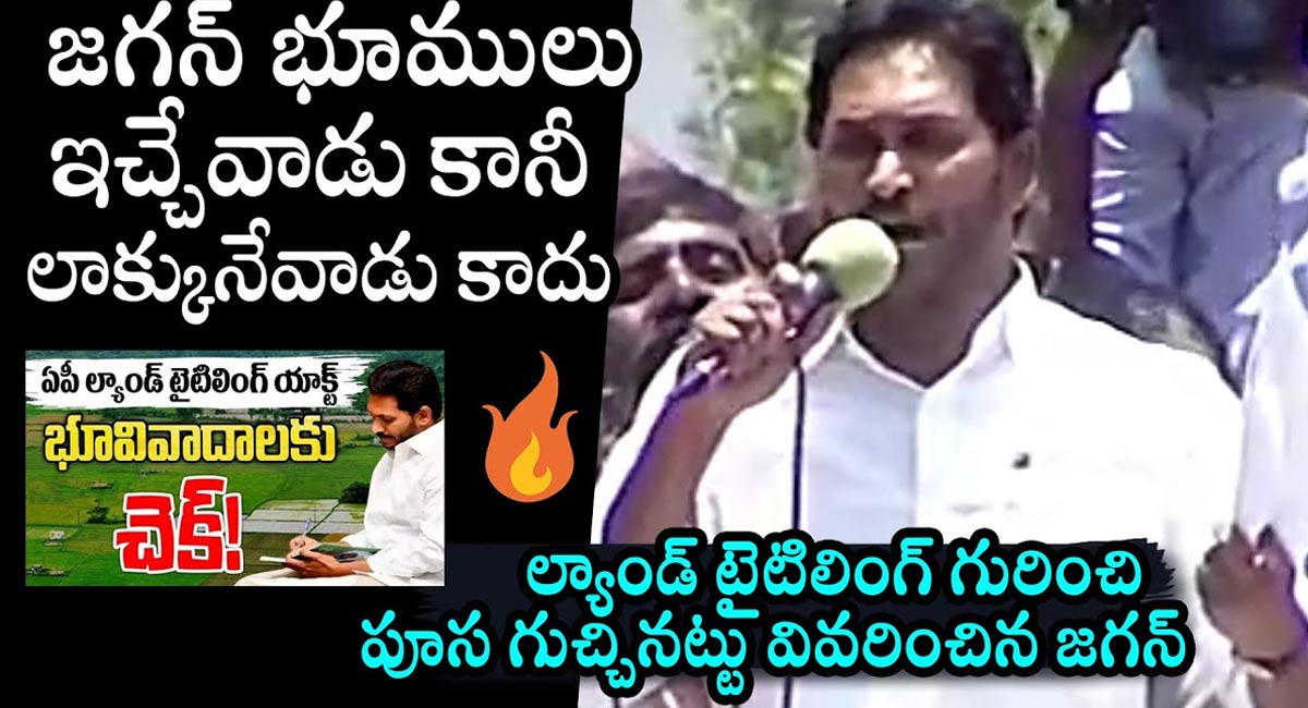 Ys Jagan : ఇచ్చేవాడే కానీ లాక్కునేవాడు కాదు జగన్… ల్యాండ్ టైటిలింగ్ యాక్ట్ పై వైయస్ జగన్ క్లారిటీ…!