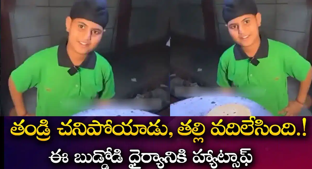 Viral Video : ఆడుకునే వయసులోనే అష్ట కష్టాలు... కానీ ఈ బుడ్డోడు ధైర్యం చూస్తే హ్యాట్సాఫ్ అనాల్సిందే...!