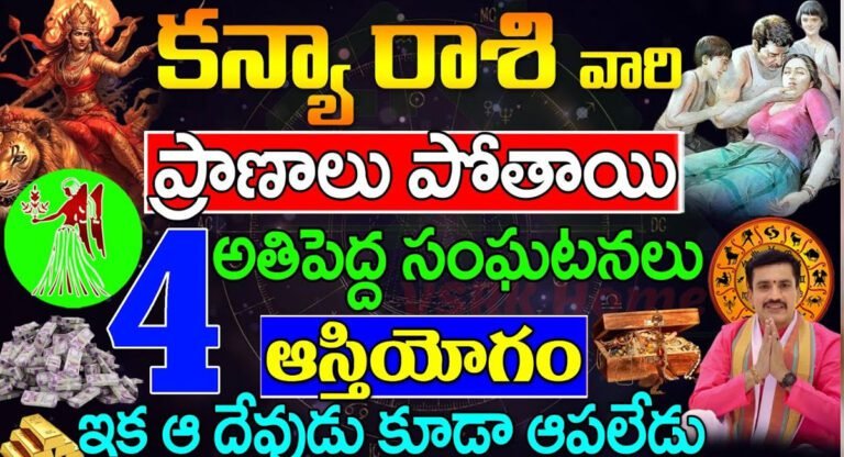 kanya Rasi : కన్యా రాశి వారికి 4 అతిపెద్ద గండాలు… జాగ్రత్తగా ఉండకపోతే ప్రాణాలు పోతాయి…!