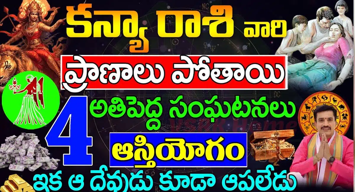 kanya Rasi : కన్యా రాశి వారికి 4 అతిపెద్ద గండాలు... జాగ్రత్తగా ఉండకపోతే ప్రాణాలు పోతాయి...!