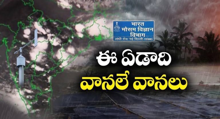 Weather Report : ఈ సారి ముందుగానే రానున్న నైరుతి రుతుప‌వ‌నాలు.. సాధారణం కంటే ఎక్కువ వర్షాలు..!