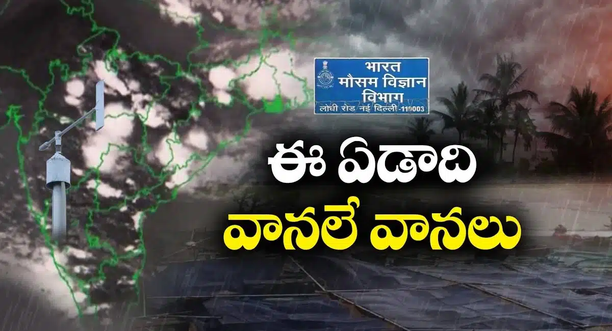 Weather Report : ఈ సారి ముందుగానే రానున్న నైరుతి రుతుప‌వ‌నాలు.. సాధారణం కంటే ఎక్కువ వర్షాలు..!