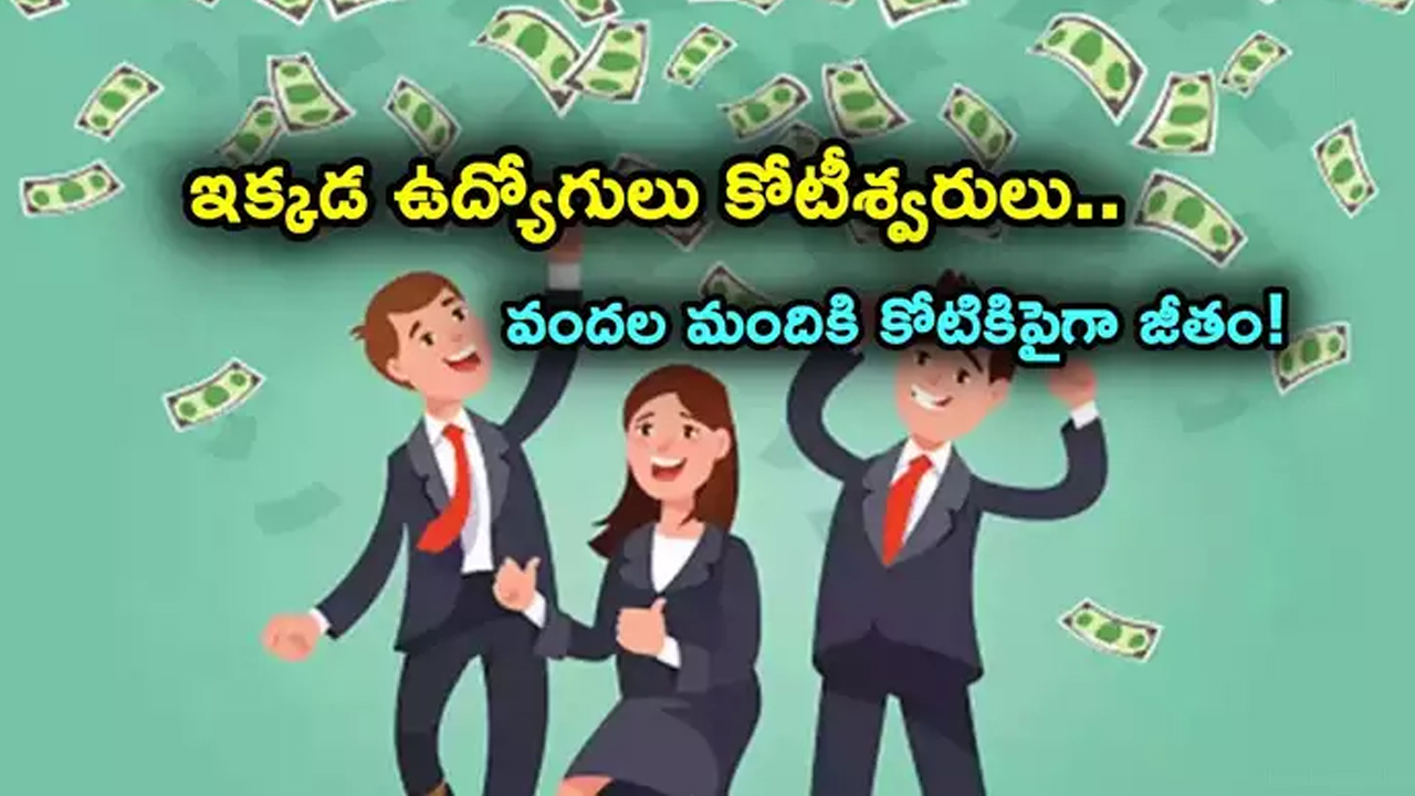 1 Crore Salary : ఈ కంపెనీ ఓన‌ర్ నిజంగా దేవుడు.. ఉద్యోగులకు కోటికి పైగా జీతం…!