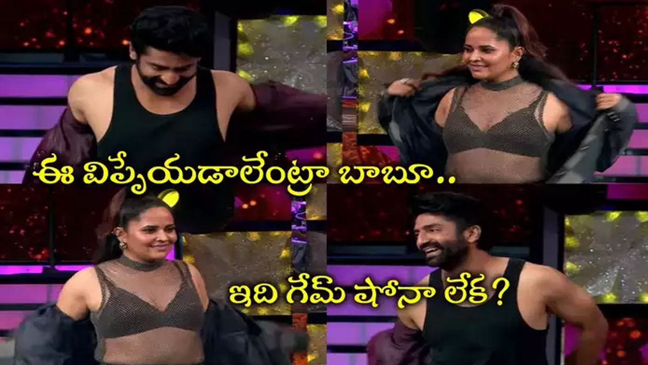 Anasuya : అనసూయతో ఆట ఆడితే ఎలాంటి మగాడు ఓడిపోవాల్సిందే.. బాబోయ్ ఏంటిది చొక్కా విప్పి మరీ రెచ్చగొడుతున్నారుగా..?