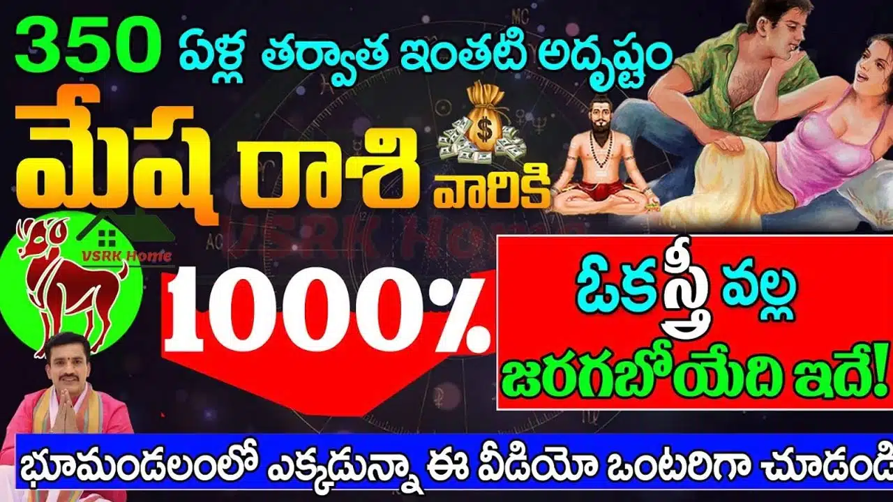Aries : ఒక స్త్రీ వల్ల మేష రాశి వారికి జరగబోయేది ఇదే.. తప్పక తెలుసుకోండి...!