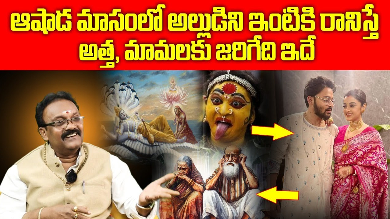 Ashada Masam : ఆషాడ మాసంలో అత్తగారింటికి ఎందుకు వెళ్ళకూడదు… అసలు కారణం తెలిస్తే షాక్ అవ్వాల్సిందే….!