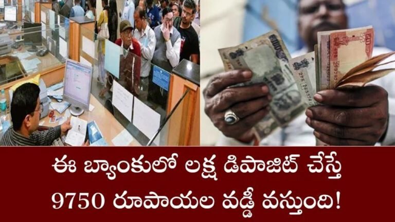Bank Deposit : లక్ష డిపాజిట్ చేస్తే రూ.10 వేలు వడ్డీ… ఈ బ్యాంకు FD ఆఫర్స్ సూపర్ గురూ…!