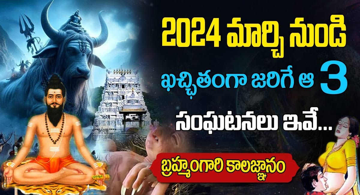 Brahmam Gari Kalagnanam 2024  : బ్రహ్మం గారి కాలజ్ఞాన ప్రకారం 2024లో జరిగేవి ఇవే…!