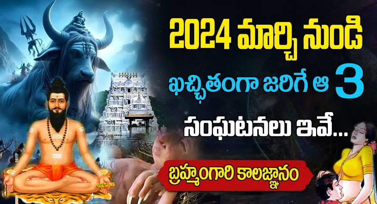 Brahmam Gari Kalagnanam 2024 : బ్రహ్మం గారి కాలజ్ఞాన ప్రకారం 2024లో జరిగేవి ఇవే...!