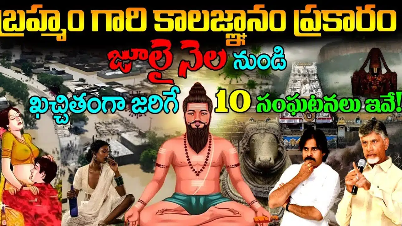 Brahmam Gari Kalagnanam : బ్రహ్మంగారి కాలజ్ఞానం ప్రకారం 2024 లో జరిగేది ఇదే... ఎవరు మార్చలేరు.. ఇదిగో ప్రూఫ్...