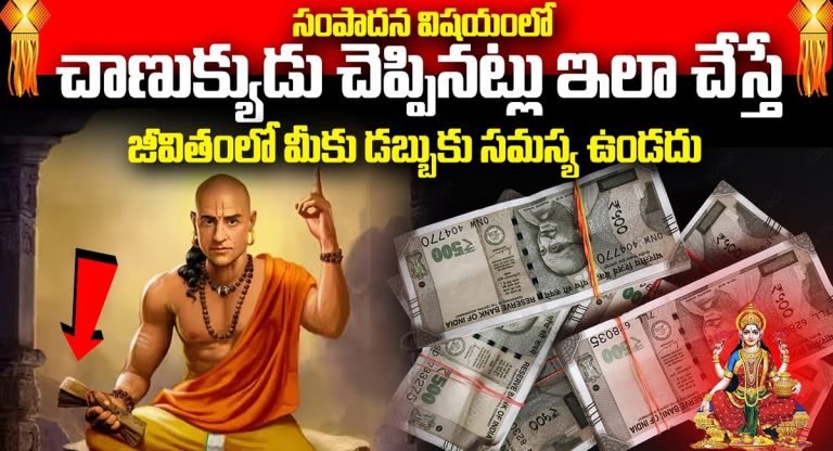 Chanakya Niti : సంపద విషయంలో చాణక్యుడి మాటలు..ఇలా చేస్తే జీవితంలో డబ్బు సమస్య ఉండదు….!!