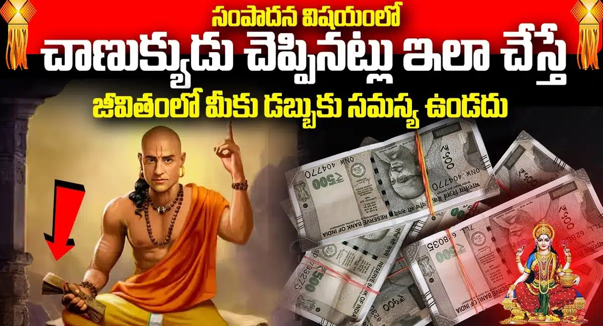 Chanakya Niti : సంపద విషయంలో చాణక్యుడి మాటలు..ఇలా చేస్తే జీవితంలో డబ్బు సమస్య ఉండదు....!!