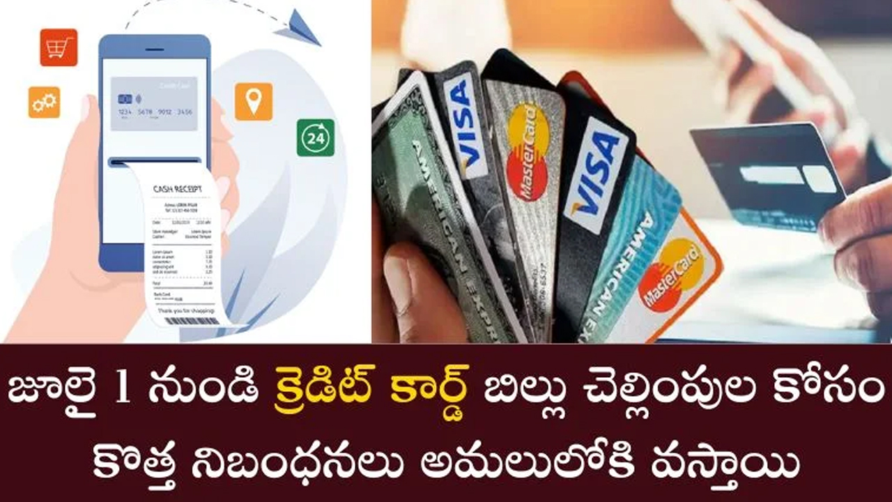 Credit Card New Rules : క్రెడిట్ కార్డ్ బిల్లు చెల్లింపులపై ఆర్బిఐ కీలక నిర్ణయం… జులై 1 నుండి కొత్త నిబంధనలు..!