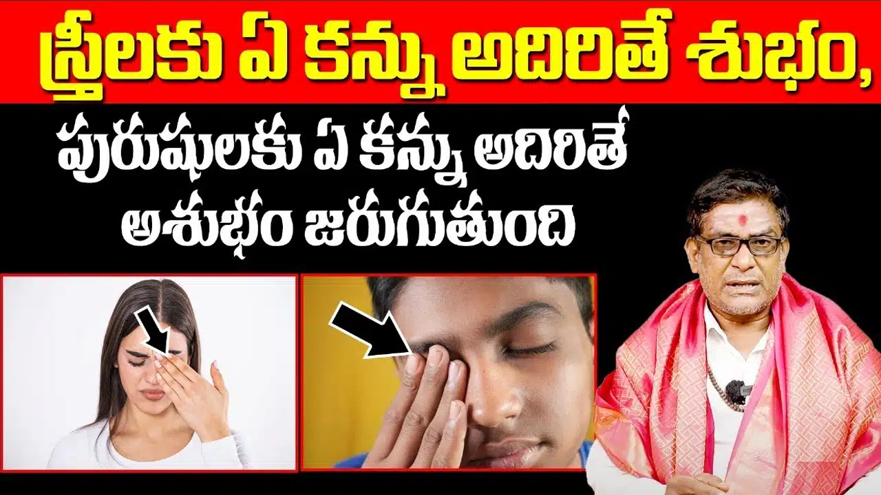EYE : స్త్రీ మరియు పురుషులకు ఏ కన్ను అదిరితే శుభం జరుగుతుంది...!
