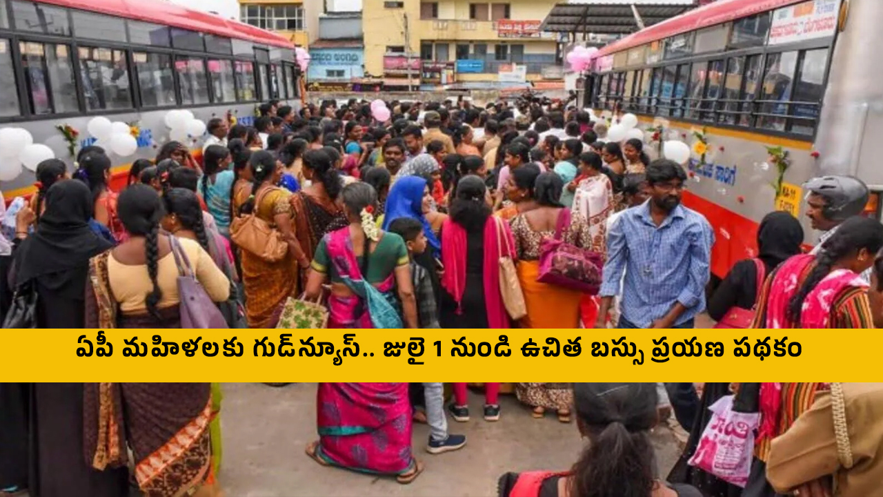 Free Bus Scheme : ఏపీ మ‌హిళ‌ల‌కు గుడ్‌న్యూస్‌.. జులై 1 నుండి ఉచిత బస్సు ప్రయణ పథకం…!