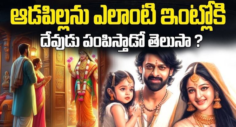 Garuda Puranam : ఆడపిల్ల పుట్టడానికి దేవుడు మీ ఇంటిని ఎందుకు ఎంచుకుంటాడో తెలుసా…!!