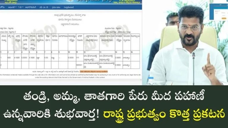 Farmers : రైతులకు ప్రభుత్వం కీలక ప్రకటన… తాతల, తల్లిదండ్రుల పేరు మీద ఉన్న పహాణి భూములు సులభంగా బదిలీ…!