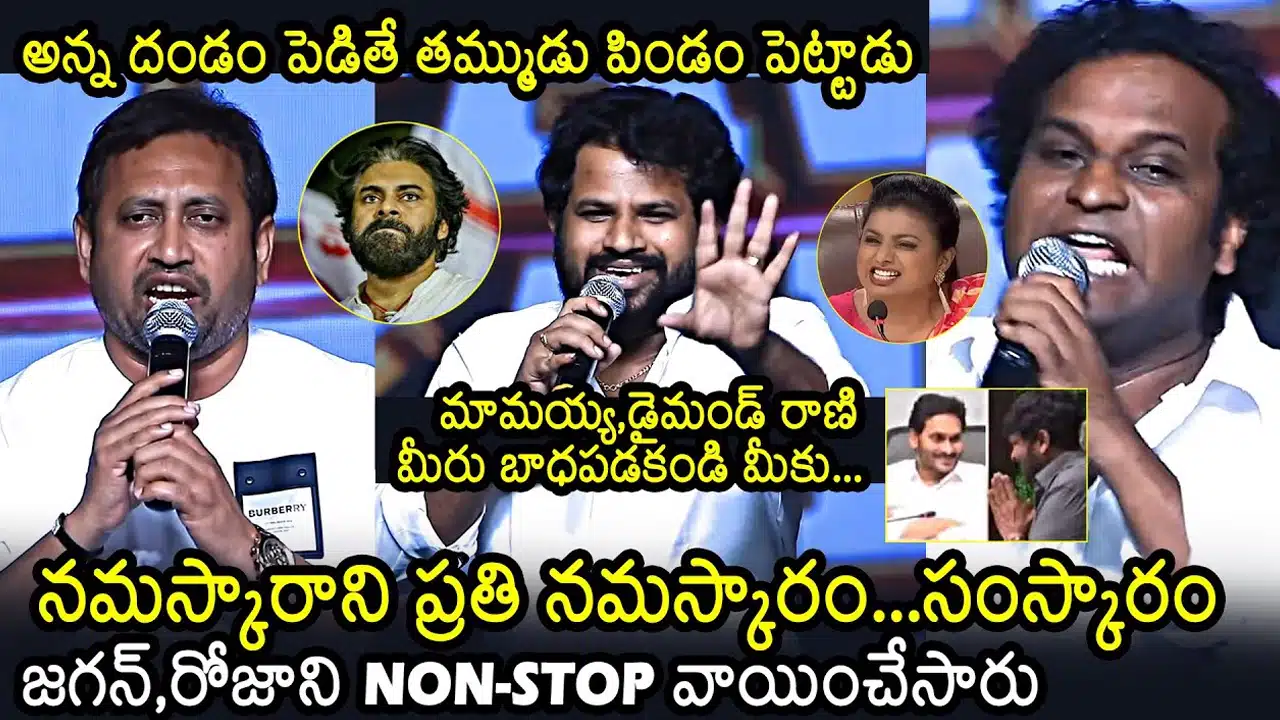 Hyper Aadi : వైఎస్‌ జగన్ రోజా పై సెలబ్రిటీల సంచలన వ్యాఖ్యలు... ఇలా తగులుకున్నారు ఏంట్రా బాబు...!