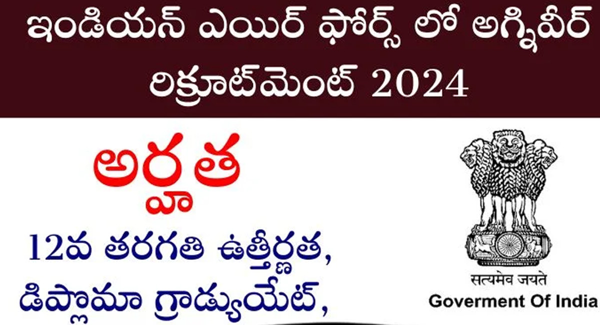 Indian Air Force : నిరుద్యోగులకు శుభవార్త… ఇంటర్, డిప్లమా అర్హతతో ఎయిర్ ఫోర్స్ లో ఉద్యోగాలు…