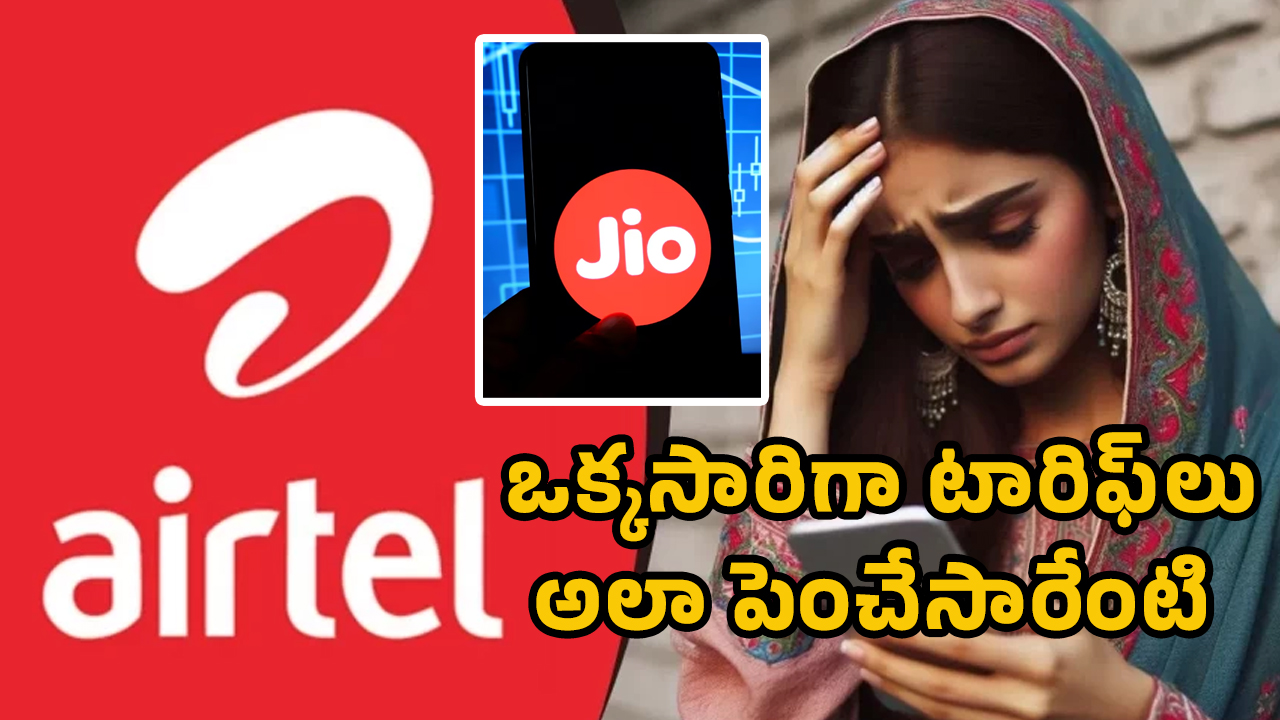 JIo Airtel : జియో బాట‌లోనే ఎయిర్‌టెల్‌.. ఒక్క‌సారిగా టారిఫ్‌లు అలా పెంచేసారేంటి..!