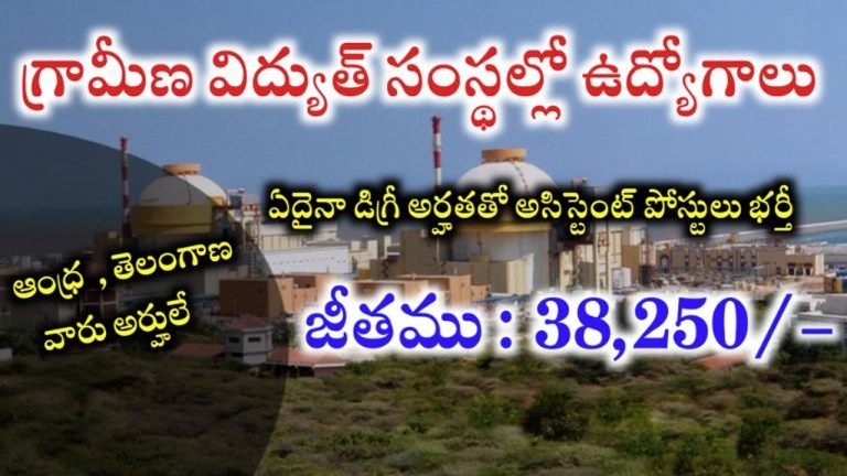 Assistant Jobs : గ్రామీణ విద్యుత్ సంస్థలో అసిస్టెంట్ ఉద్యోగాలు…డిగ్రీ అర్హతతో పోస్టులు భర్తీ…!
