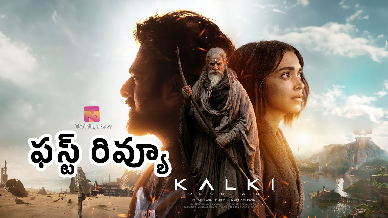 Kalki 2898 AD Movie Review :  ప్ర‌భాస్ క‌ల్కి మూవీ ఫ‌స్ట్‌ రివ్యూ అండ్ రేటింగ్..!