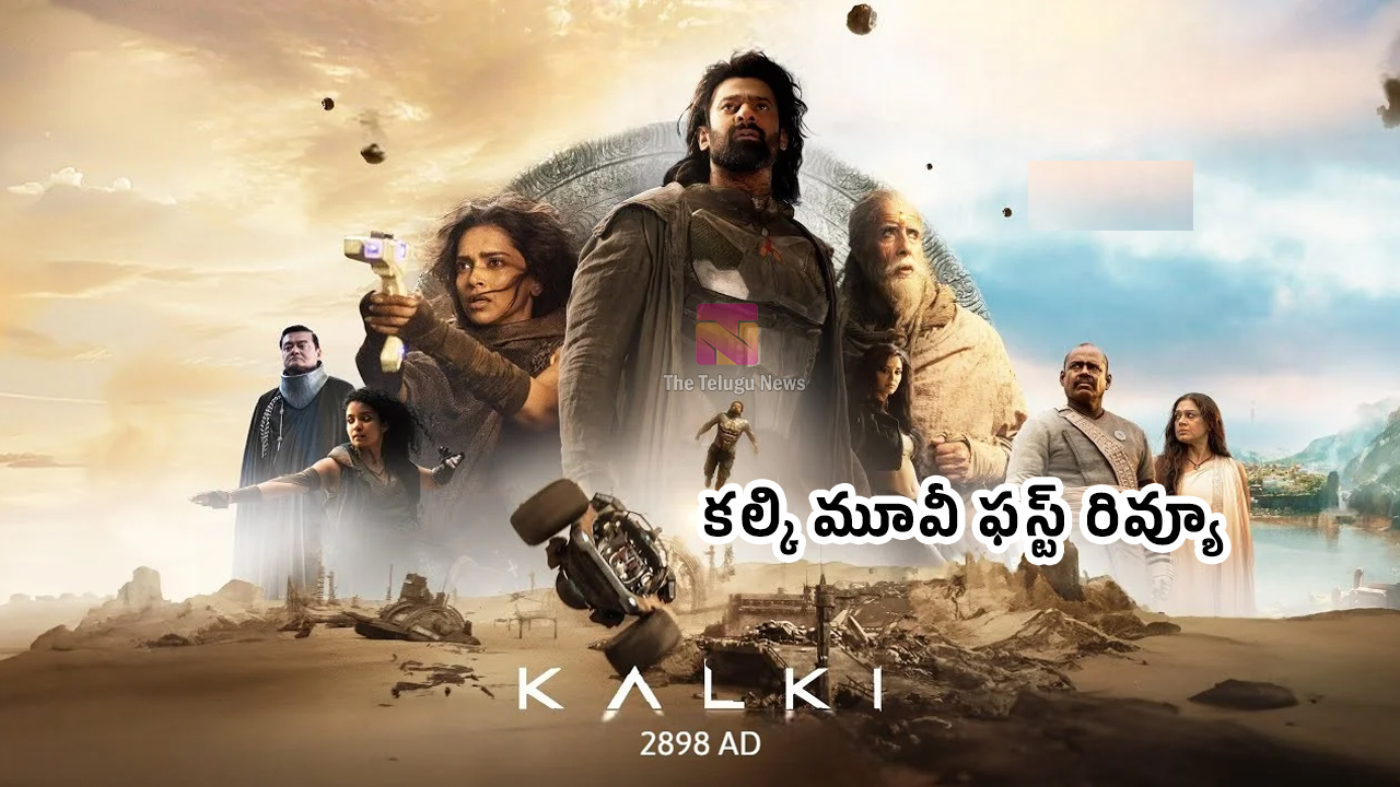 Kalki 2898 AD Movie Review : క‌ల్కి మూవీ ఫ‌స్ట్ రివ్యూ వ‌చ్చేసిందా.. సినిమాల ఎలా ఉందో తెలుసా ?