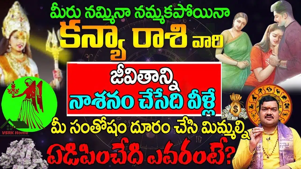 Kanya Rashi : మీరు నమ్మిన, నమ్మకపోయినా క‌న్యా రాశి వారి జీవితాన్ని నాశనం చేసేది మాత్రం వీళ్లే...