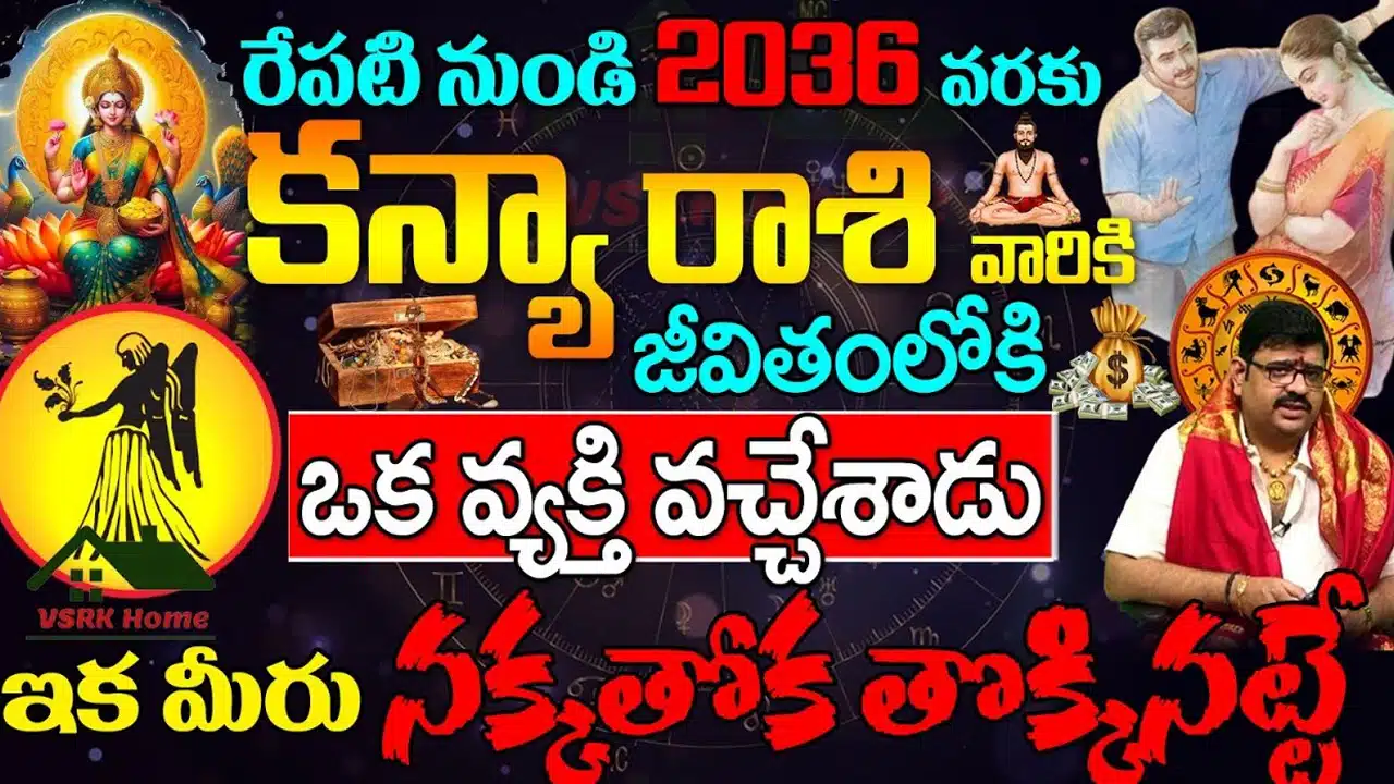 Kanya Rashi : కన్య రాశి వారి జీవితంలో ఒక స్త్రీ రాక తో పెను మార్పులు... ఊహించని ధనం మీ సొంతం...!