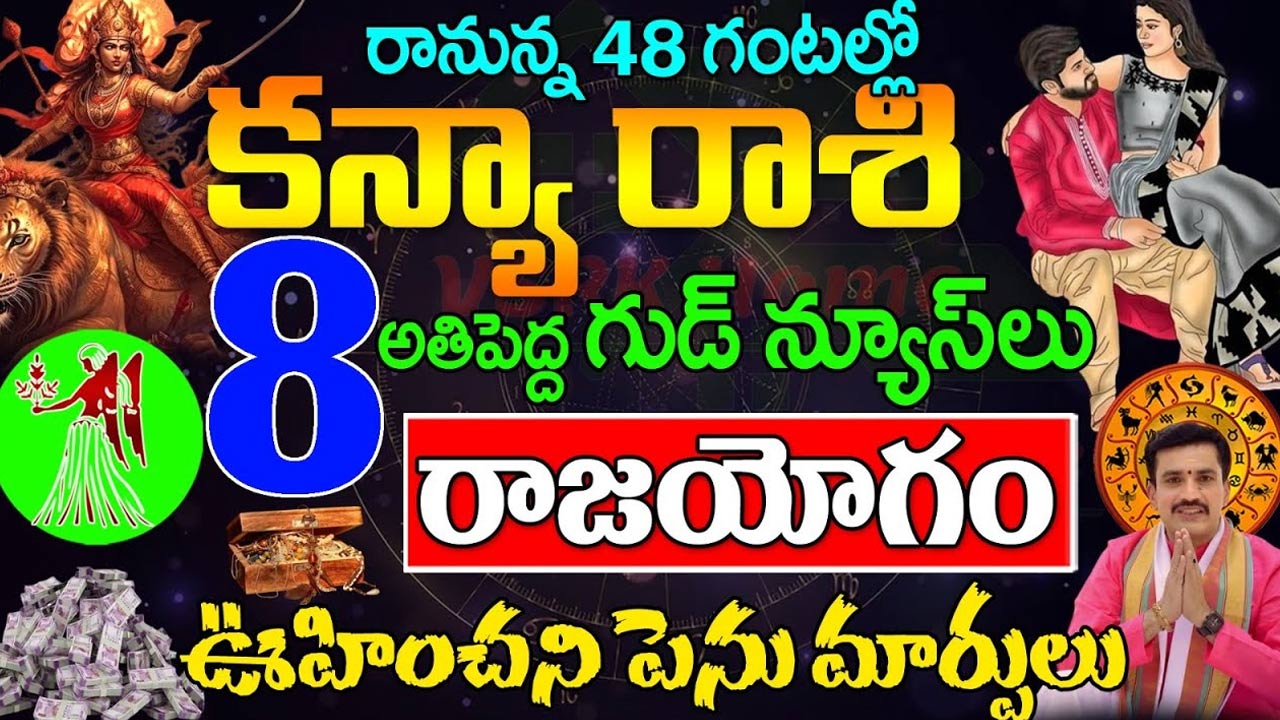 Kanya Rashi : కన్య రాశి వారికి రానున్న 48 గంటలలో ఎనిమిది అతి పెద్ద గుడ్ న్యూస్ లు…!