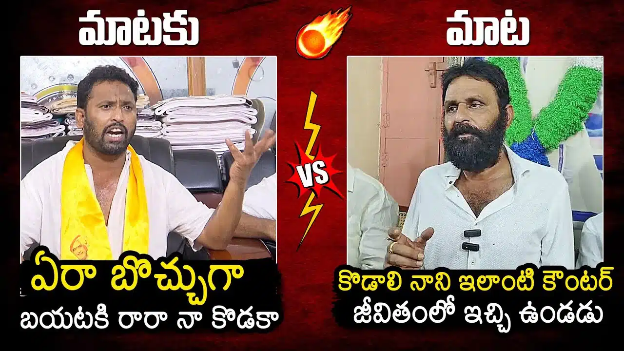 Kirak RP Vs Kodali Nani : ఒరేయ్ ఆర్పీ నిన్ను వదిలే ప్రసక్తే లేదు...లా అండ్ ఆర్డర్ ప్రాబ్లెమ్ వస్తే పోలీసులదే బాధ్యత.. కోడాలి నాని...!