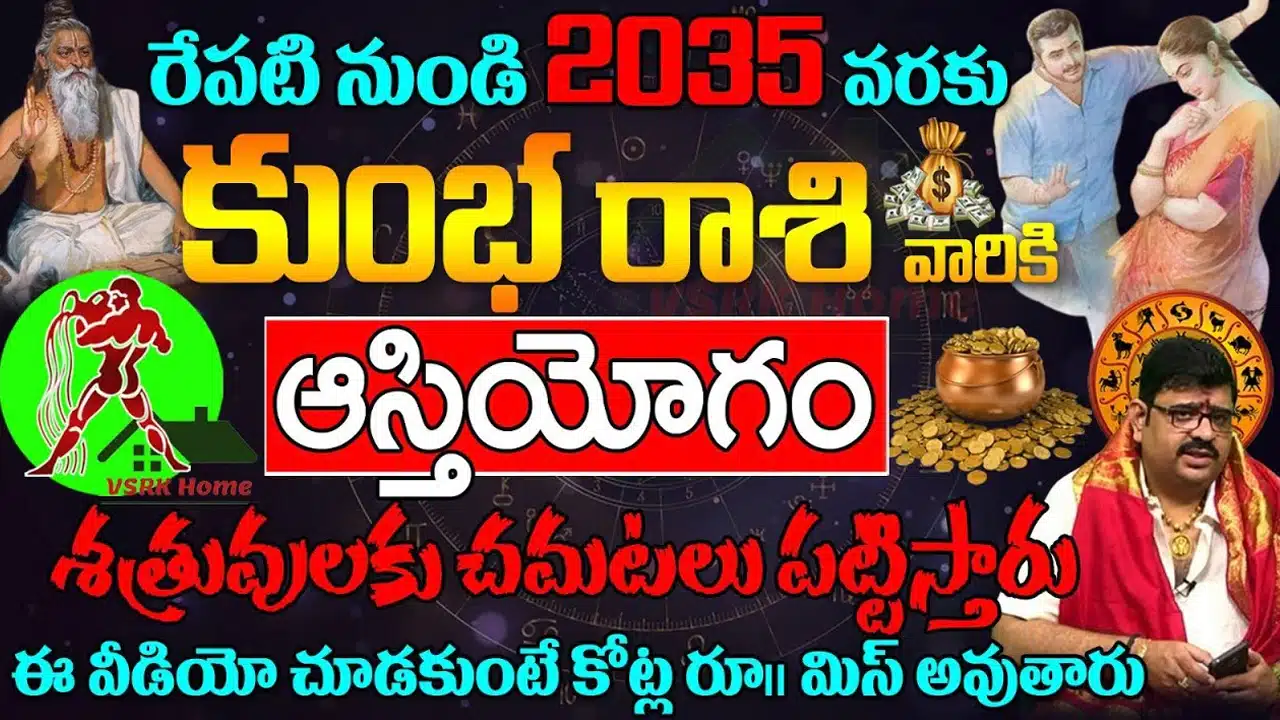 Kumbha Rasi : 2035 వరకు కుంభ రాశి వారికి తిరుగులేదు... పట్టిందల్లా బంగారమే...!