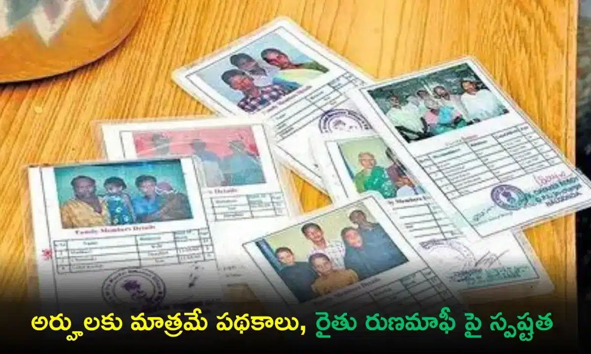 Loan Waiver : రైతు సోదరులకు రేవంత్ సర్కార్ శుభవార్త... రుణమాఫీపై క్లారిటీ... అర్హులకు మాత్రమే ప్రయోజనాలు...!
